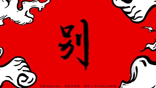 白举纲《别》歌词版mv