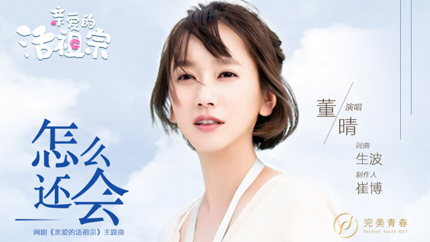 董晴《怎么还会》（网剧《亲爱的活祖宗》主题曲）