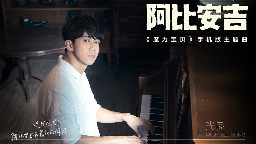 光良《阿比安吉》（网游《魔力宝贝》手机版主题曲）