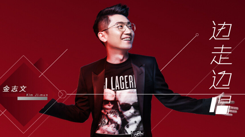 金志文《边走边唱》