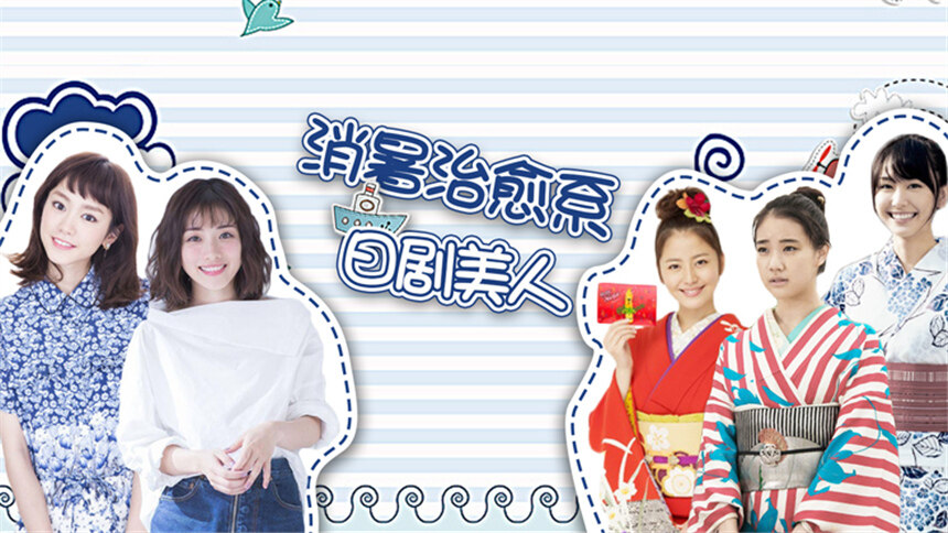 【新氧美人鉴赏】消暑治愈系日剧女主群像，石原里美新垣结衣谁才是浴衣真美人？