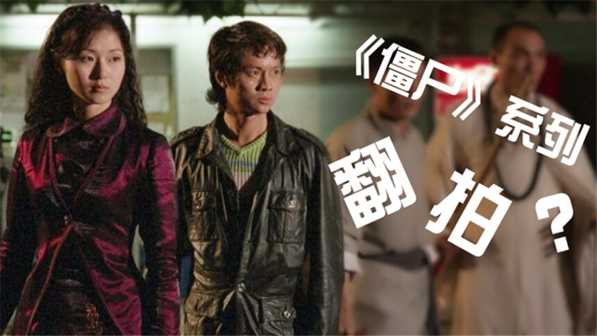 【八老师看片】《我和僵尸有个约会》将翻拍 童年经典回忆杀！