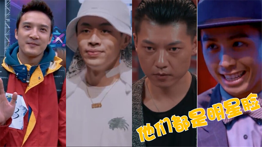 【八老师看片】《这就是街舞》长得像明星的选手，石头像孙红雷，菊麟撞脸钟楚红？
