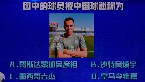纳瓦斯被中国球迷称：哥斯达黎加吴彦祖