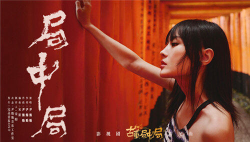 尹姝贻《局中局》（影视剧《古董局中局》片尾曲）