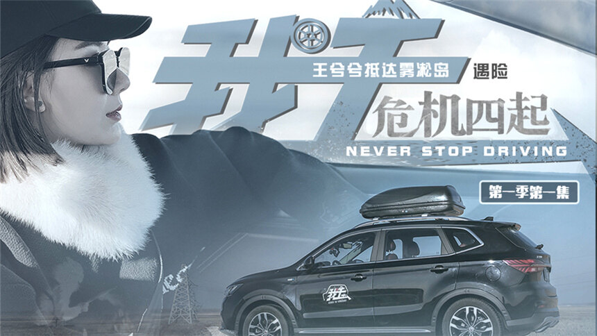 【我去】踏雪追光01王兮兮抵达雾凇岛遇险，危机四起