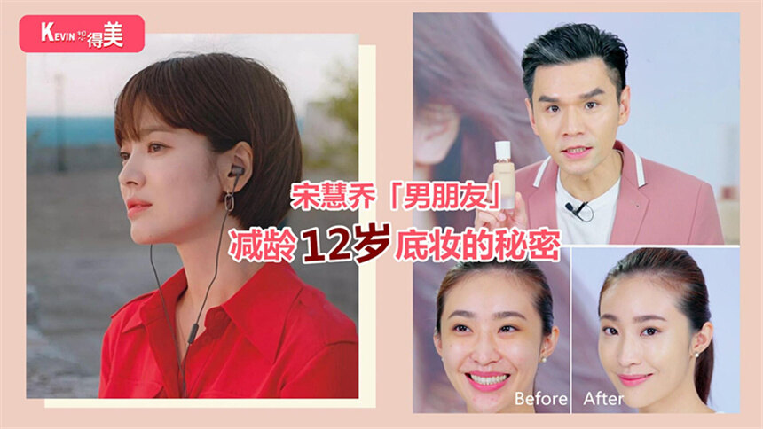 【Kevin想得美】宋慧乔靠这个超减龄底妆，整整减龄12岁！