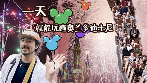 【去个地方】这次带你去玩全球最大最好玩的美国奥兰多迪士尼！放一晚烟火就要花几百万！