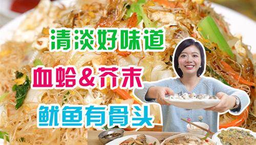 【P孃驾到】芥末配血蛤，鱿鱼居然有骨头？东府街食号浙闽菜，清淡好味道！