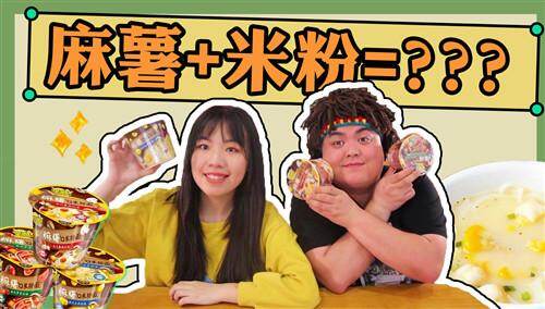 【糖心与老徐】旺仔牛奶的泡面是什么味道？猎奇方便面，居然有麻薯口味了！