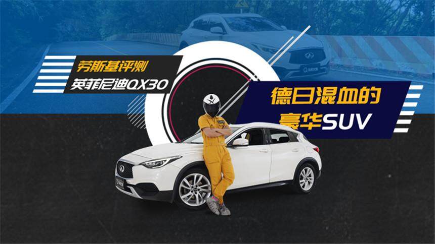 【车问大师】测评英菲尼迪QX30，相比起奔驰奥迪，英菲尼迪的竞争力何在？