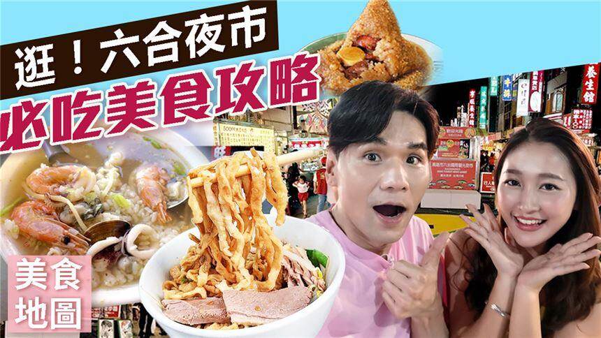 【Kevin的美食地图】六合夜市vlog（上） 好吃的也太多了，我竟然一集没吃完！