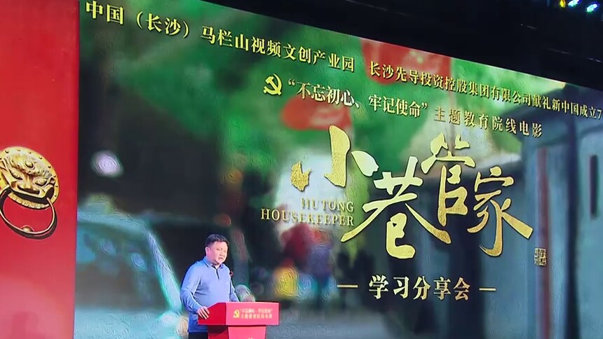 长沙：主题教育电影《小巷管家》学习分享会在长沙举行 聚焦基层治理 感悟为民情怀
