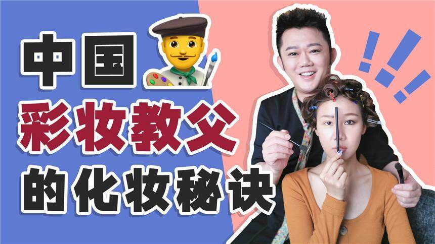 【深夜徐老师】“彩妆教父”李东田，在线教你化妆！纠正很多普通人的化妆误区，值得收藏