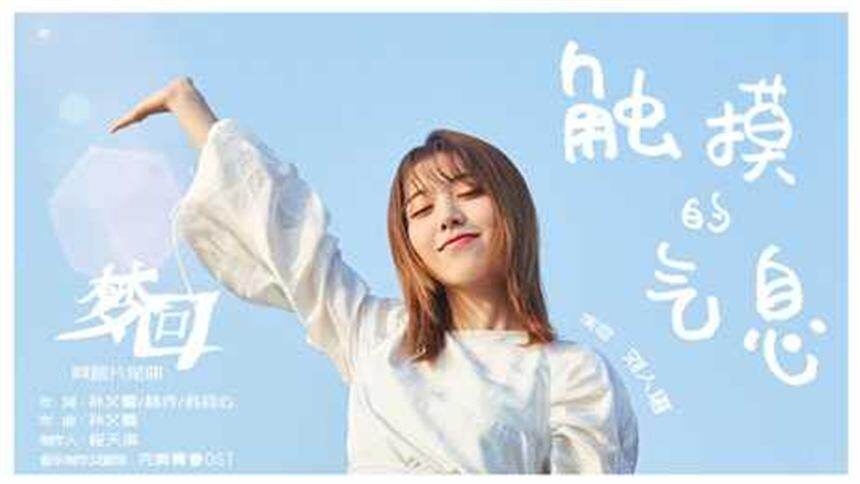 刘人语《触摸的气息》(网剧《梦回》片尾曲)