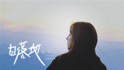 弦子《日落地》MV
