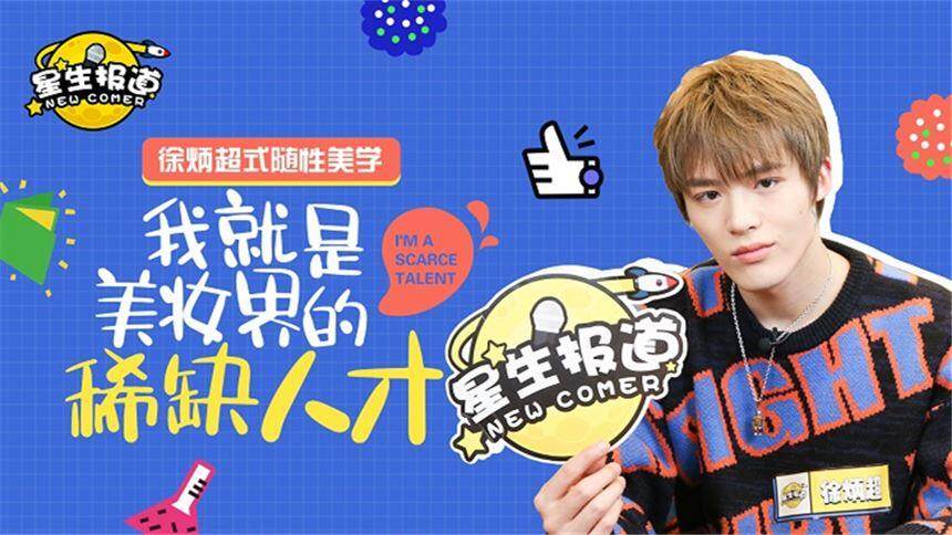 【星生报道】徐炳超现场改编队歌东北rap版，摄影师笑到手抖！