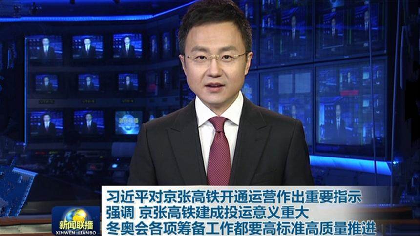 习近平对京张高铁开通运营作出重要指示强调 京张高铁建成投运意义重大 冬奥会各项筹备工作都要高标准高质量推进