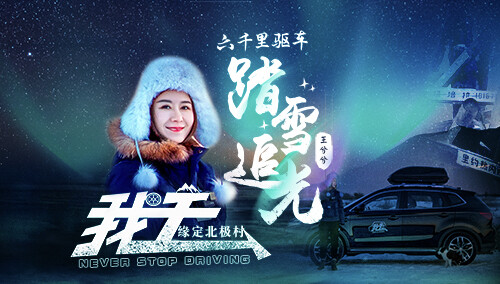 【我去】踏雪追光06王兮兮六千里驱车踏雪追光 缘定北极村
