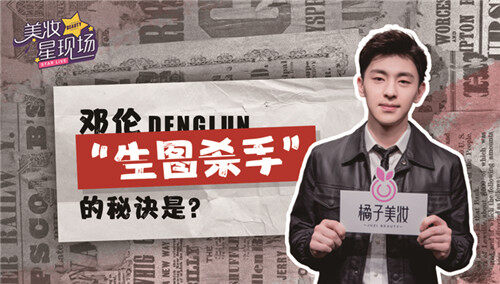 【美妆星现场】邓伦原来还是滤镜杀手，自嘲不会自拍，已放弃努力