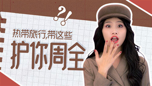 【奇妙行李箱】热带旅行这些护你周全