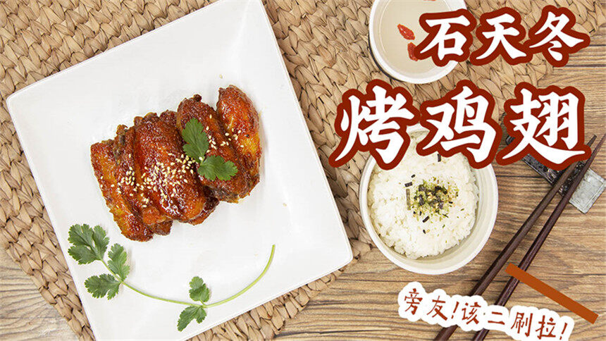 【太阳猫早餐】撩不到苏明玉？还不是因为你不会做“石天冬烤鸡翅”！