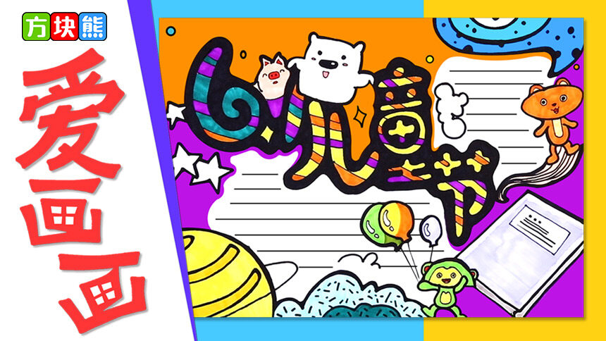 【方块熊创意早教课堂】方块熊爱画画 六一儿童节