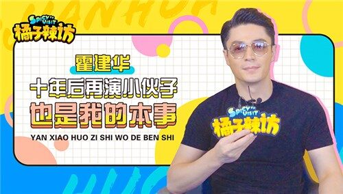 【橘子辣访】霍建华赞杨幂《筑梦情缘》齐刘海像赫本，好会说话一男的