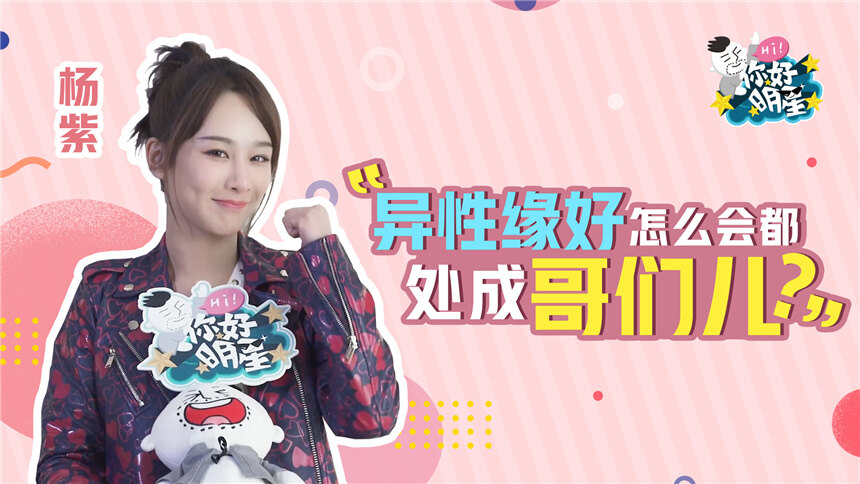 【你好明星】杨紫想和林志玲换脸——“穿比基尼拍一天照片”