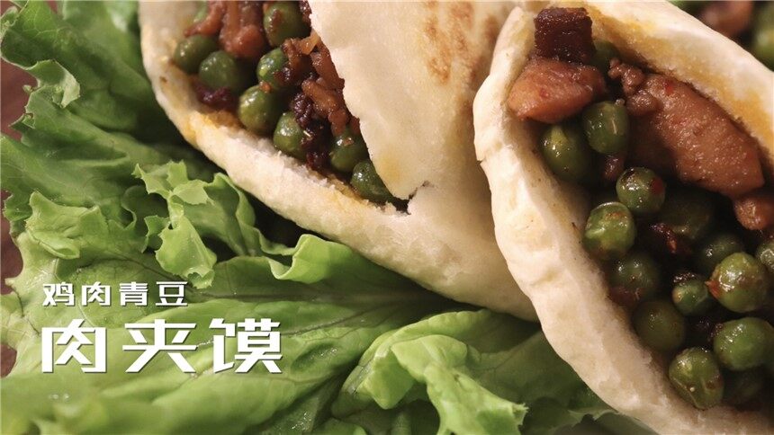 【清然小厨】鸡肉青豆肉夹馍，一口下去超满足！