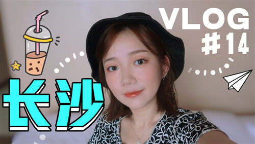 【小星星本鑫】长沙三天vlog，无一踩雷的长沙三天美食记