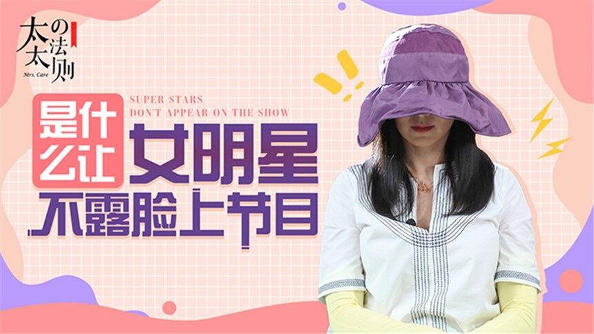 【太太的法则】为变美“脸”都不要了？女明星为了防晒，竟把自己裹成个粽子