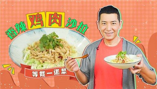【罐头小厨】大口吃肉却低卡零负担！香辣鸡肉沙拉，助你秒变小蛮腰