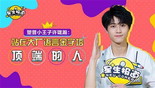 【星生报道】许珑瀚模仿徐炳超，儿化音整段垮掉，太为难弗兰人了！