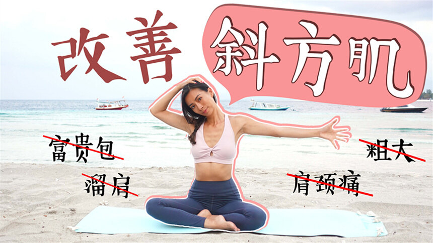 【周六野Zoey】10分钟改善斜方肌粗大、溜肩圆肩富贵包、背厚、肩颈背疼痛、高低肩！