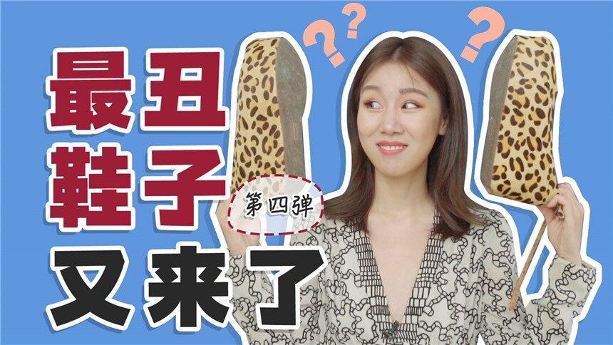 【深夜徐老师】这双丑鞋让我成为三里屯街拍女王！丑鞋子这条康庄大道，我是走不出来了
