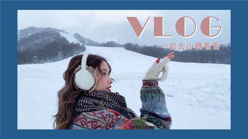 【林小宅】小宅vlog之一起去小樽看雪