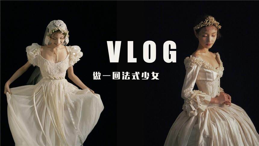 【林小宅】小宅vlog之做一回法式少女