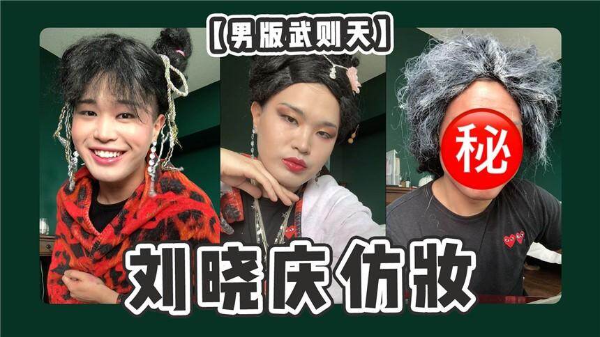 【泰勒没疯】挑战95版《武则天》刘晓庆的仿妆，跟着毛戈平老师从少女一路仿到老年！