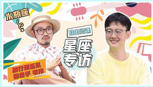 【陶白白】旅行团韦伟专访 看上去放荡不羁的水瓶，你们见过他深情的一面吗？