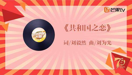 【唱给祖国的歌】《共和国之恋》