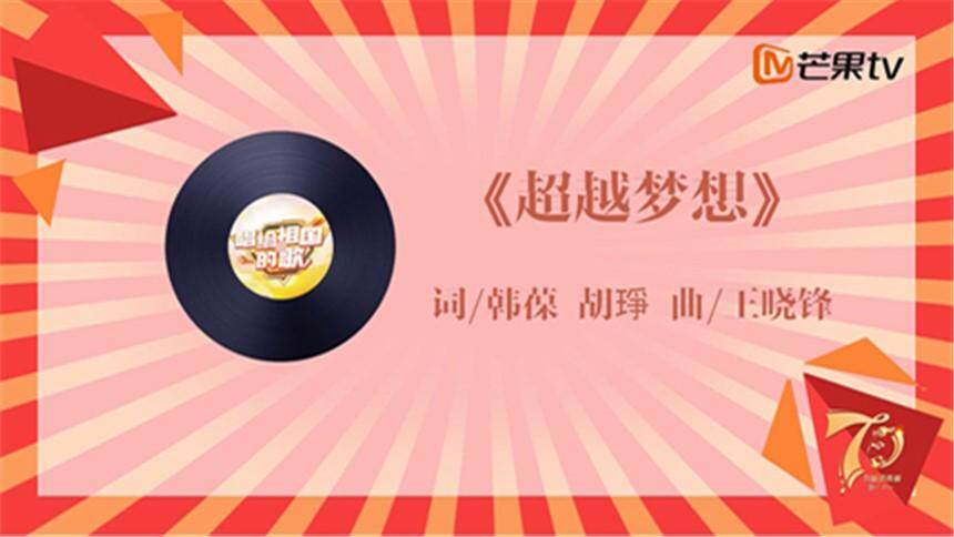 【唱给祖国的歌】《超越梦想》