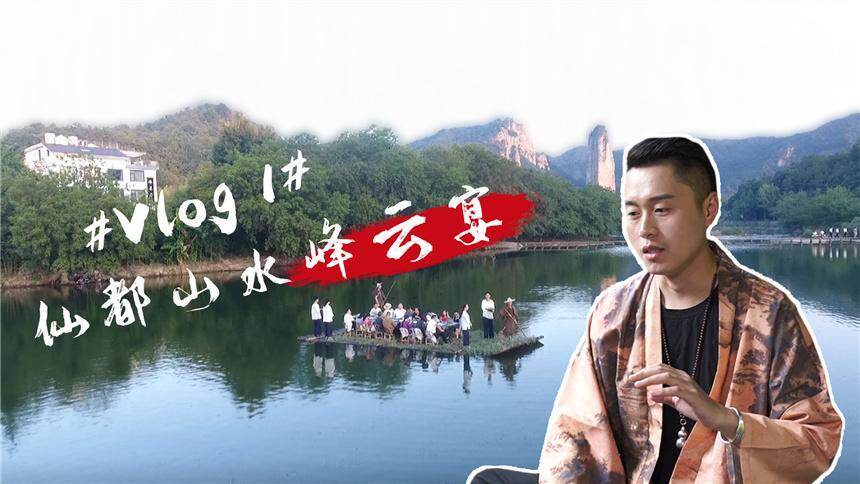 【夏一味】阿夏缙云VLOG：在当年黄帝炼丹的山脚下，准备了一席宴——仙都山水峰云宴