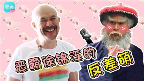 【更美周周鉴】恶霸徐锦江的反差萌