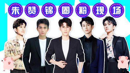 【追呗明星娱乐】朱赞锦八大圈粉时刻，瑶妹唱歌跳舞演技一样不落，大型圈粉现场