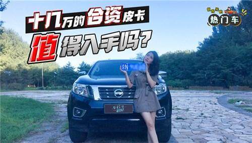 【车若初见】值得买的热门车之日产纳瓦拉：十几万的合资皮卡，值得入手吗？