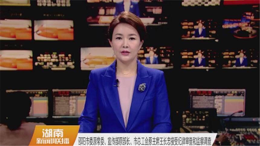 邵阳市委原常委、宣传部原部长、市总工会原主席王长忠接受纪律审查和监察调查