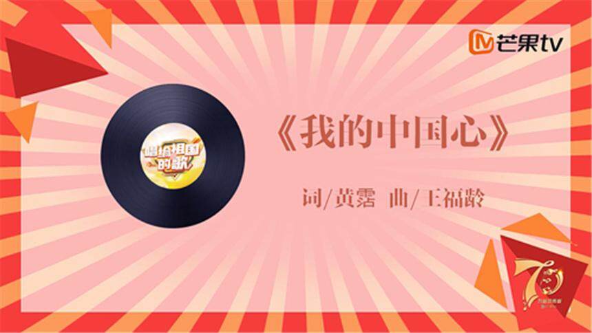 【唱给祖国的歌】《我的中国心》