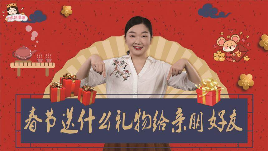 【虎妈潘潘育儿分享】春节给长辈送礼，不拼财力拼智力