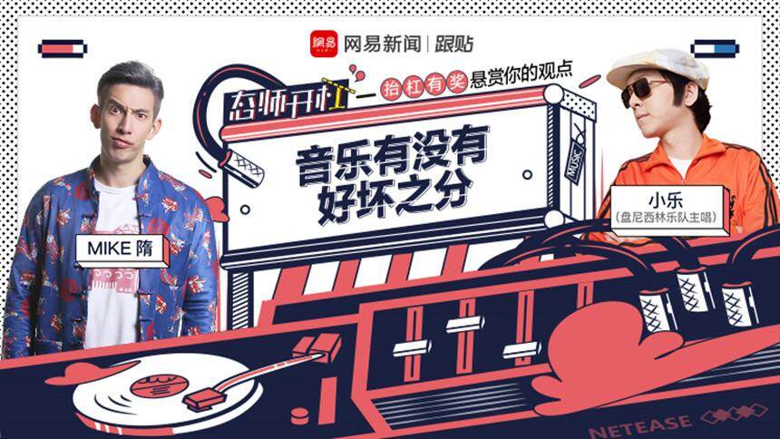 【态师开杠 第二季】MIKE隋vs小乐：音乐有没有好坏之分